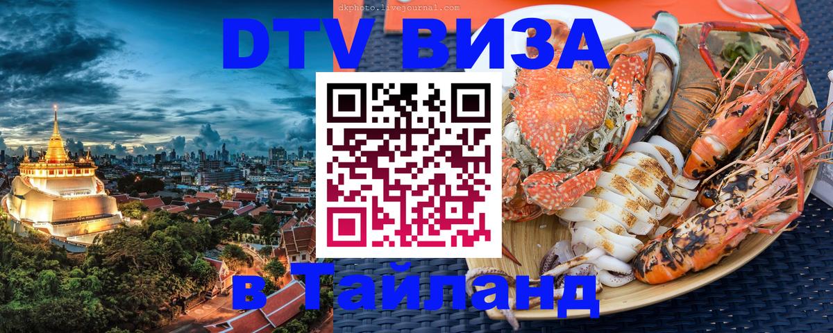 DTV виза Тайланд 