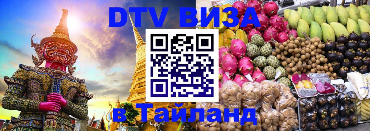 ДТВ виза в Таиланд 